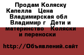 Продам Коляску Капелла › Цена ­ 3 000 - Владимирская обл., Владимир г. Дети и материнство » Коляски и переноски   